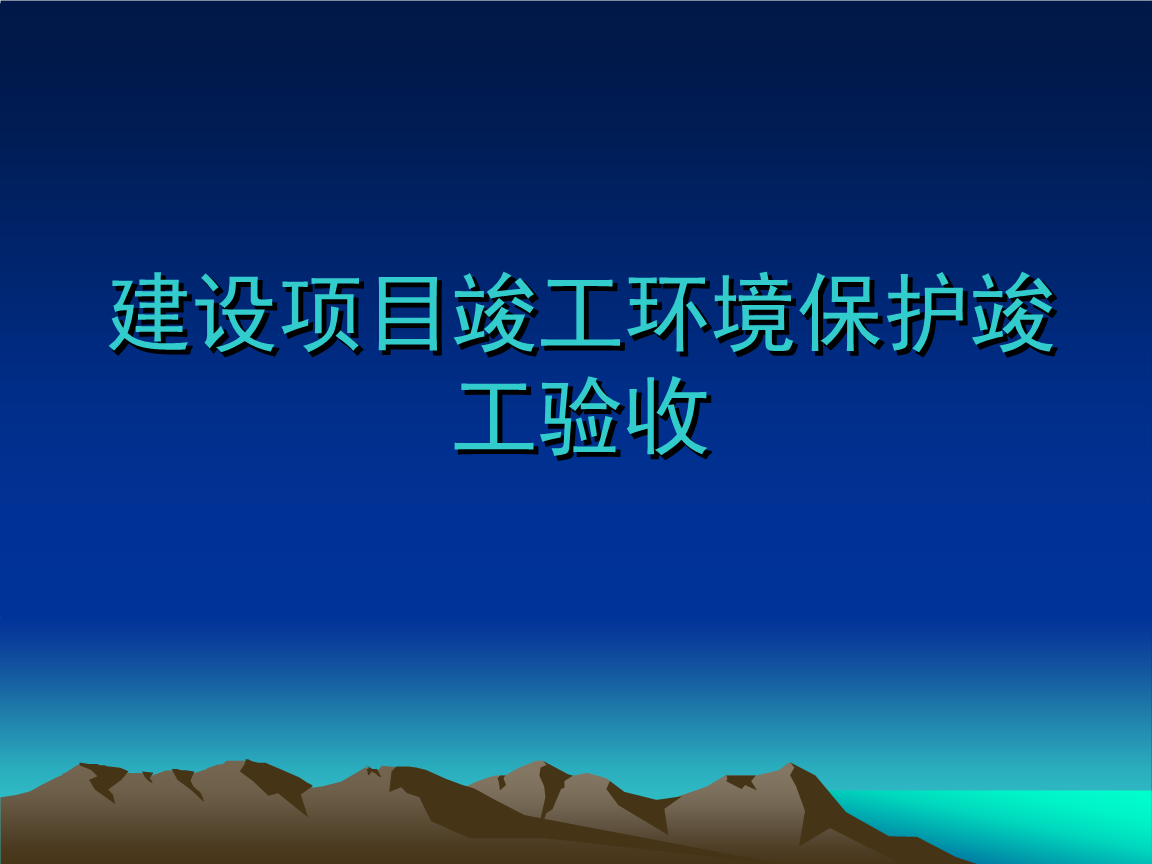 企業注意了！ 這些情況下項目竣工環境保護驗收不合格